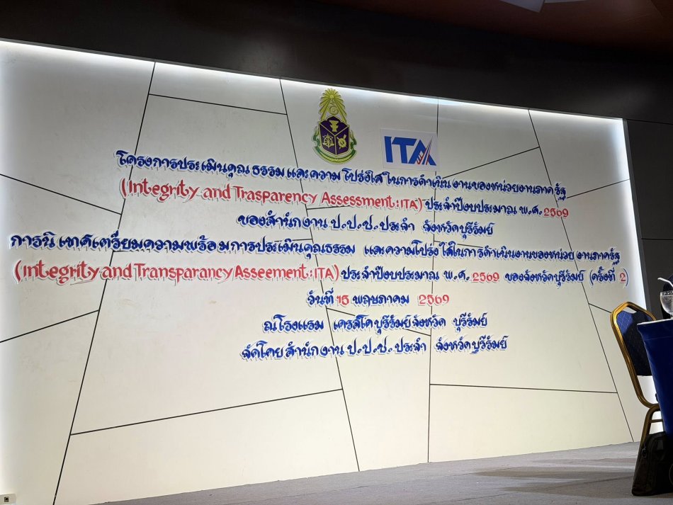 เข้าร่วมการนิเทศเตรียมความพร้อมการประเมินคุณธรรมและความโปร่งใสในการดำเนินงานของหน่วยงานภาครัฐ (Integrity and Transparency Assessment : ITA) ประจำปีงบประมาณ พ.ศ.2569  ของจังหวัดบุรีรัมย์ (ครั้งที่ 2)