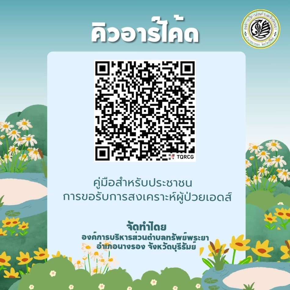 คิวอาร์โค้ดคู่มือสำหรับประชาชน : การขอรับการสงเคราะห์ผู้ป่วยเอดส์